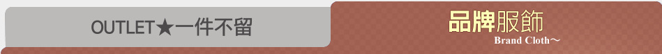 OUTLET★一件不留