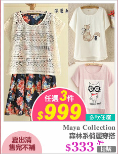 森林系俏麗穿搭