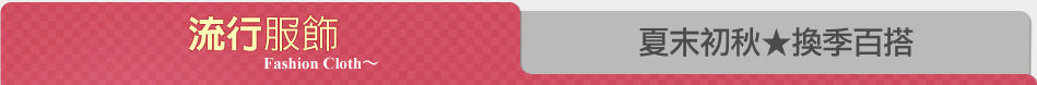 夏末初秋★換季百搭