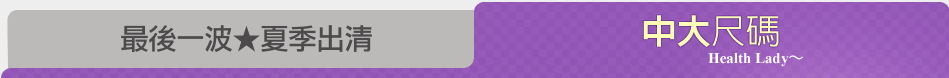 最後一波★夏季出清