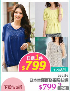 日本空運百搭福袋任選