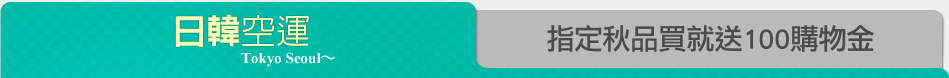 指定秋品買就送100購物金