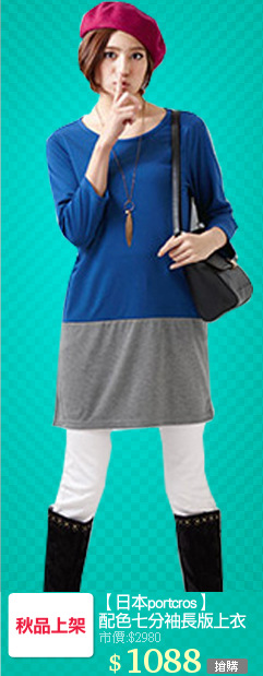 【日本portcros】
配色七分袖長版上衣