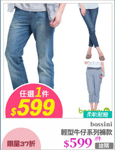 輕型牛仔系列褲款