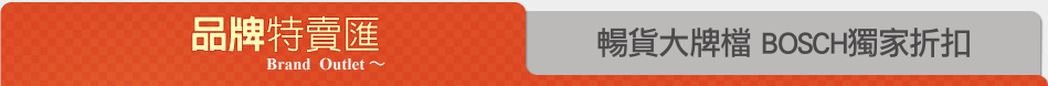 暢貨大牌檔 BOSCH獨家折扣