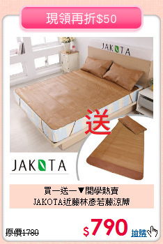 買一送一▼開學熱賣<BR>
JAKOTA近藤林彥若藤涼蓆