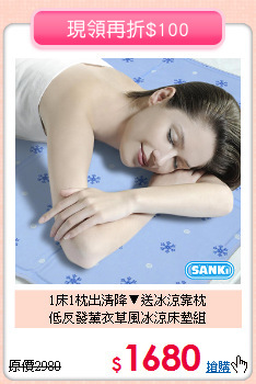 1床1枕出清降▼送冰涼靠枕<BR>
低反發薰衣草風冰涼床墊組