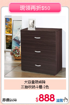大容量限時降<BR>三抽收納斗櫃-2色