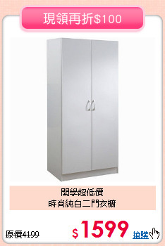 開學超低價<BR>時尚純白二門衣櫥