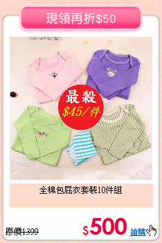 全棉包屁衣套裝10件組