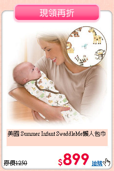美國 Summer Infant SwaddleMe懶人包巾
