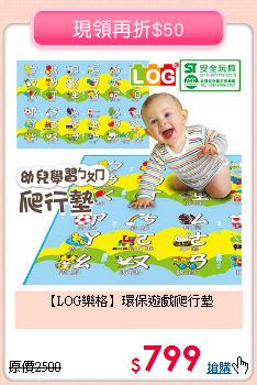 【LOG樂格】環保遊戲爬行墊