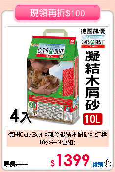 德國Cat's Best《凱優凝結木屑砂》紅標10公升(4包組)