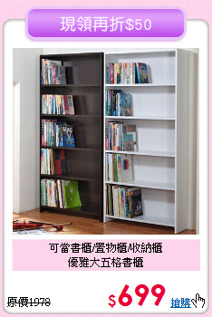 可當書櫃/置物櫃/收納櫃<BR>優雅大五格書櫃