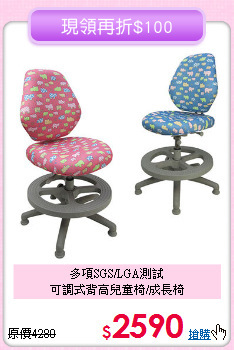 多項SGS/LGA測試<BR>可調式背高兒童椅/成長椅