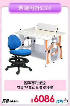 國際專利認證<BR>KIWI兒童成長書桌椅組
