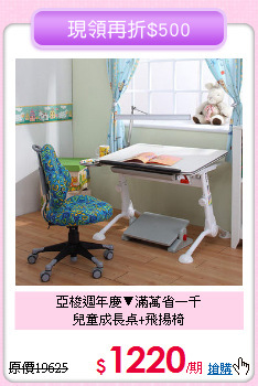 亞梭週年慶▼滿萬省一千<BR>兒童成長桌+飛揚椅