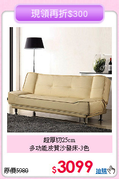超厚切25cm<BR>多功能皮質沙發床-3色