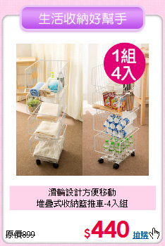 滑輪設計方便移動<BR>堆疊式收納籃推車-4入組