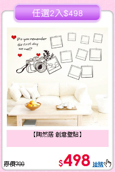 【陶然居 創意壁貼】