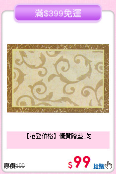 【范登伯格】優質踏墊_勾