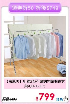 【富麗美】新雅X型不鏽鋼伸縮曬被衣架(QH-X-003)