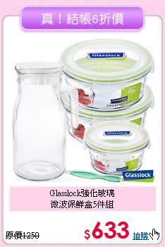 Glasslock強化玻璃<BR>
微波保鮮盒5件組