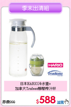 日本HARIO冷水壺+<BR>
加拿大Trudeau檸檬榨汁杯