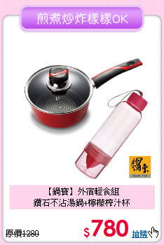 【鍋寶】外宿輕食組<BR>
鑽石不沾湯鍋+檸檬榨汁杯