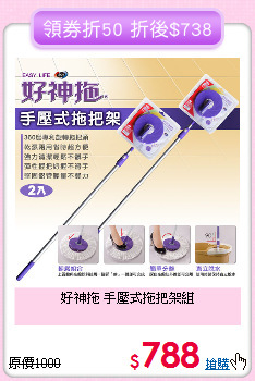 好神拖 手壓式拖把架組