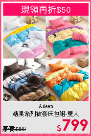 Aileen<BR>糖果系列被套床包組-雙人