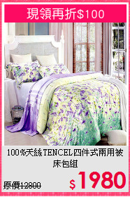 100%天絲TENCEL四件式兩用被床包組