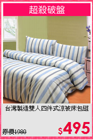 台灣製造雙人四件式涼被床包組