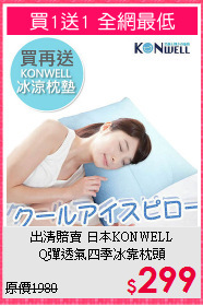 出清賠賣 日本KONWELL<BR>Q彈透氣四季冰靠枕頭