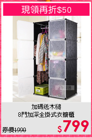 加碼送木槌<BR>8門加深全掛式衣櫥櫃