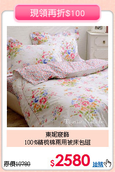東妮寢飾<BR>100%精梳棉兩用被床包組