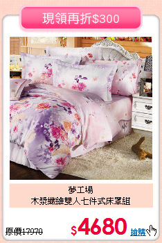 夢工場<BR>木漿纖維雙人七件式床罩組