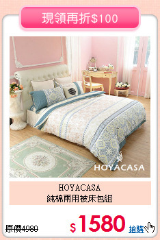 HOYACASA<BR>純棉兩用被床包組