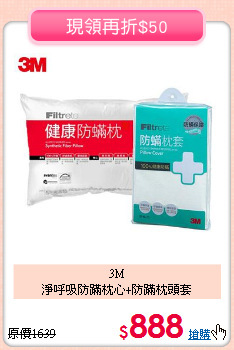 3M<BR>淨呼吸防蹣枕心+防蹣枕頭套