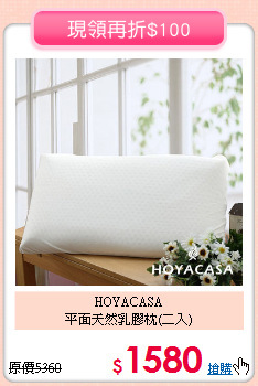 HOYACASA<BR>平面天然乳膠枕(二入)