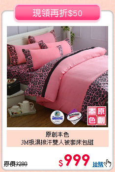 原創本色<BR>3M吸濕排汗雙人被套床包組