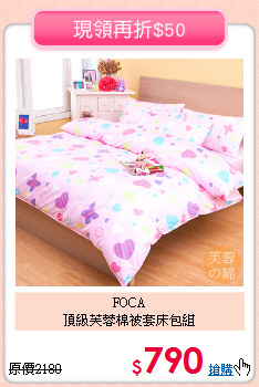FOCA<BR>頂級芙蓉棉被套床包組