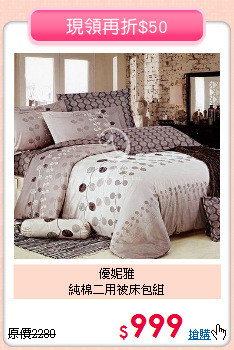 優妮雅<BR>純棉二用被床包組