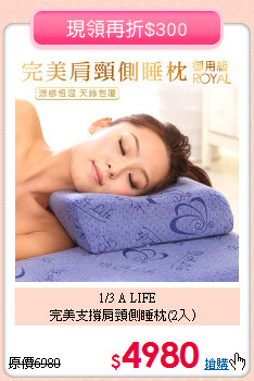 1/3 A LIFE<BR>完美支撐肩頸側睡枕(2入）