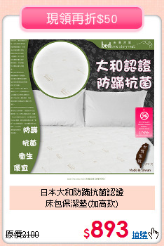 日本大和防蹣抗菌認證<BR>床包保潔墊(加高款)