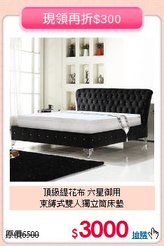 頂級緹花布 六星御用<BR>
束縛式雙人獨立筒床墊