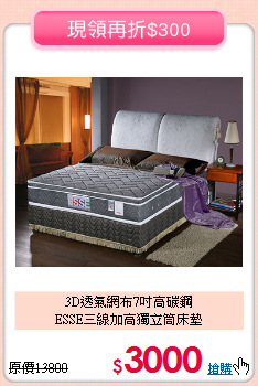 3D透氣網布7吋高碳鋼<BR>
ESSE三線加高獨立筒床墊