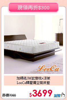 加碼送3M記憶枕+涼被<BR>
LooCa釋壓獨立筒床墊