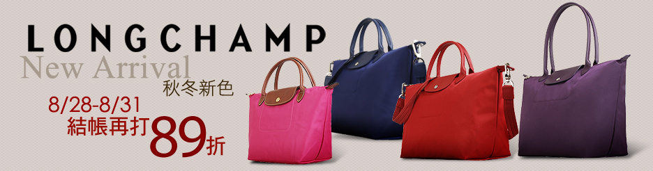 LONGCHAMP秋冬新色結帳89折