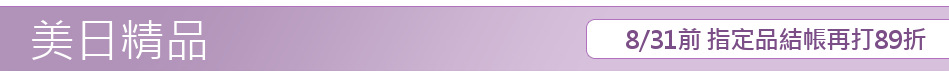8/31前 指定品結帳再打89折